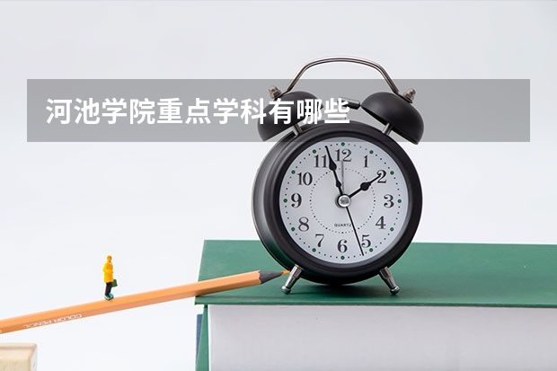 河池学院重点学科有哪些