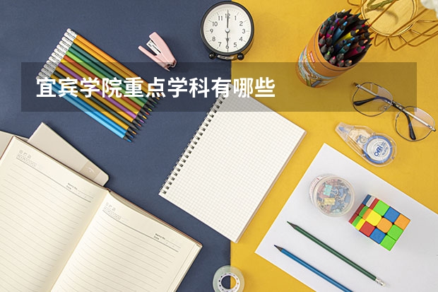 宜宾学院重点学科有哪些
