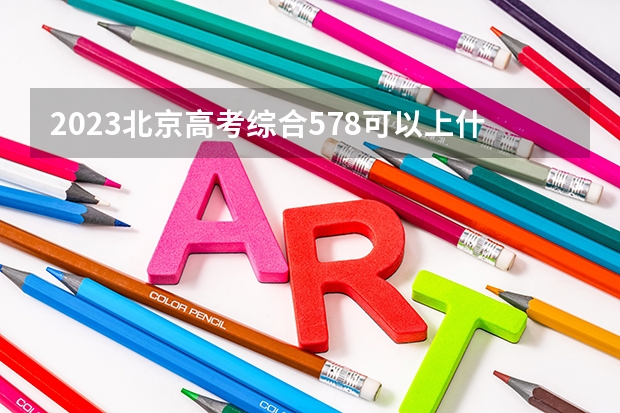 2023北京高考综合578可以上什么大学