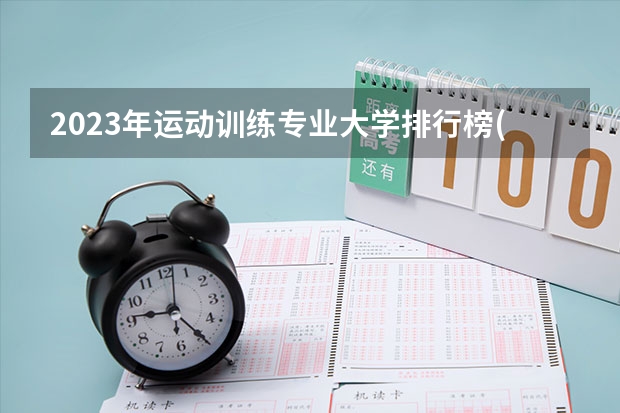 2023年运动训练专业大学排行榜(前十名大学名单一览)