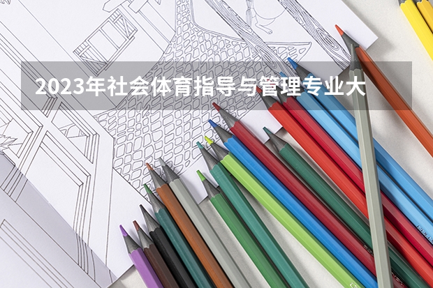 2023年社会体育指导与管理专业大学排行榜(前十名大学名单一览)