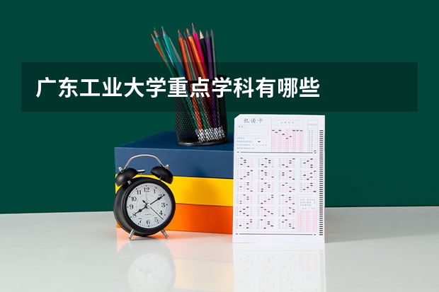 广东工业大学重点学科有哪些