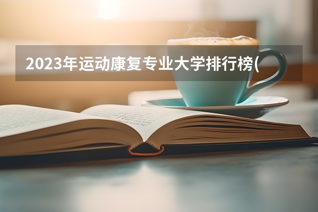 2023年运动康复专业大学排行榜(前十名大学名单一览)