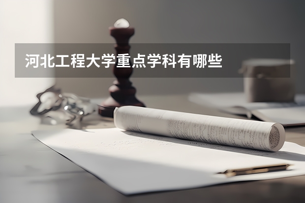 河北工程大学重点学科有哪些