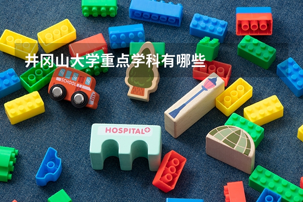 井冈山大学重点学科有哪些