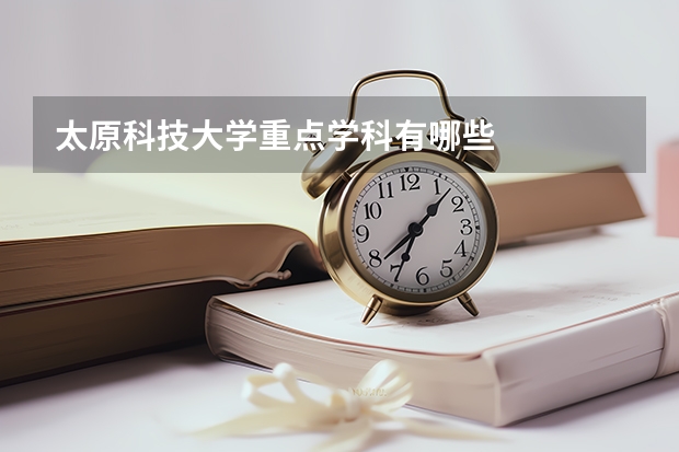 太原科技大学重点学科有哪些