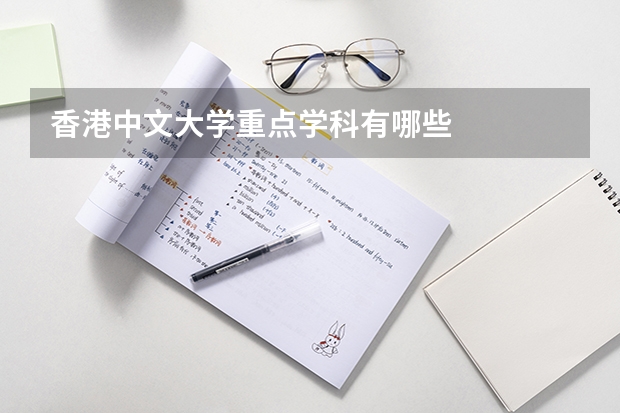 香港中文大学重点学科有哪些