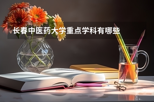 长春中医药大学重点学科有哪些