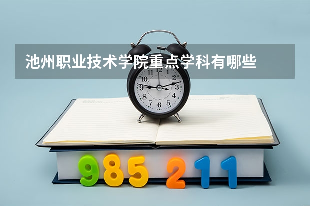 池州职业技术学院重点学科有哪些