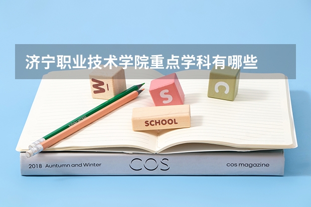 济宁职业技术学院重点学科有哪些
