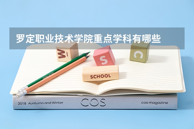 罗定职业技术学院重点学科有哪些