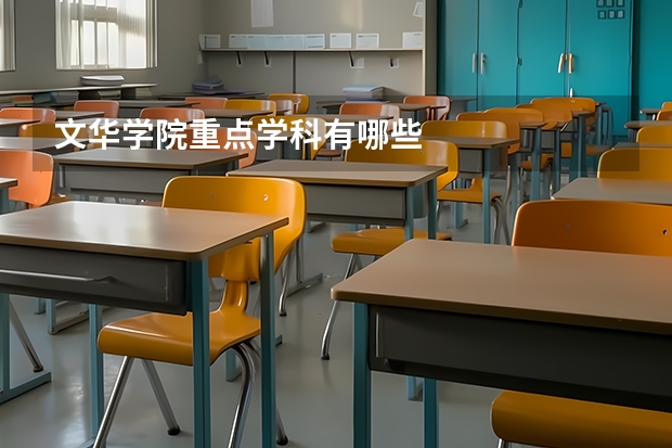 文华学院重点学科有哪些