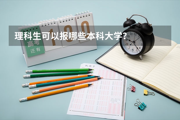 理科生可以报哪些本科大学？