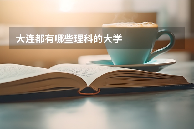 大连都有哪些理科的大学