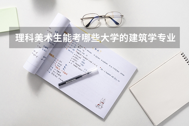 理科美术生能考哪些大学的建筑学专业