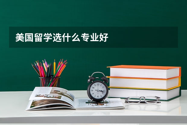 美国留学选什么专业好