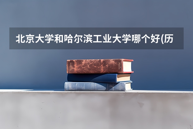 北京大学和哈尔滨工业大学哪个好(历年分数线汇总)
