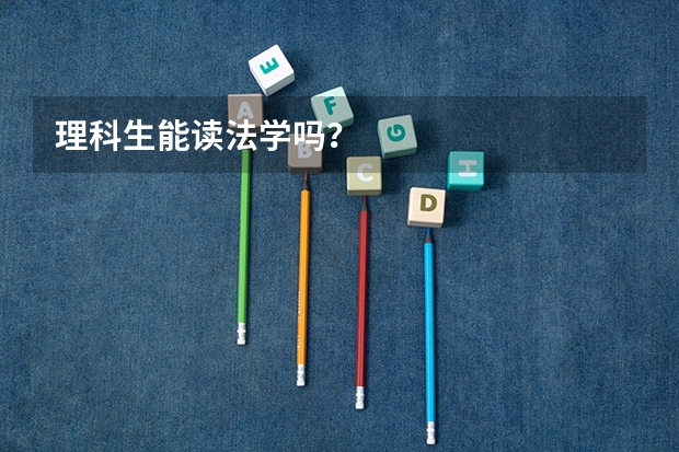 理科生能读法学吗？