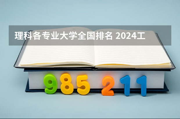 理科各专业大学全国排名 2024工程力学专业大学排名