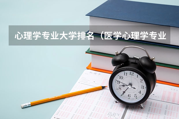 心理学专业大学排名（医学心理学专业大学排名）