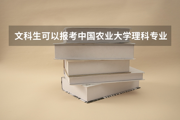 文科生可以报考中国农业大学理科专业吗？