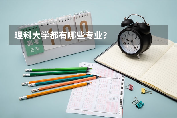 理科大学都有哪些专业？