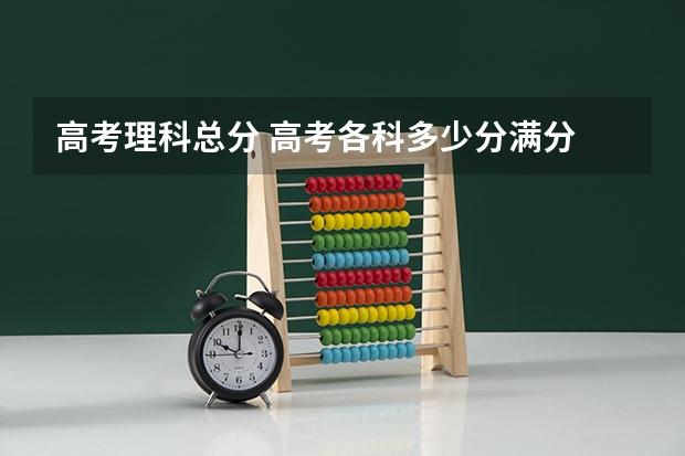 高考理科总分 高考各科多少分满分