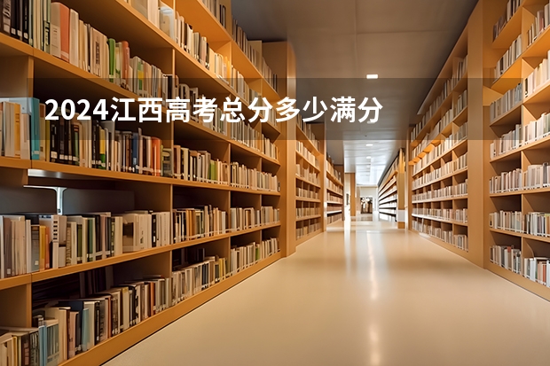 2024江西高考总分多少满分