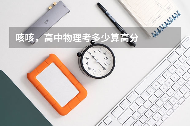 咳咳，高中物理考多少算高分