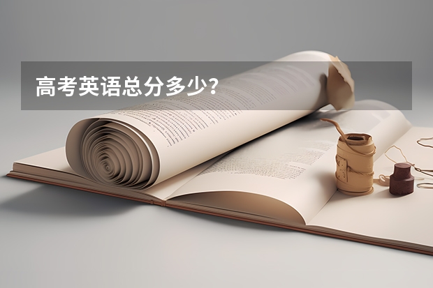高考英语总分多少？