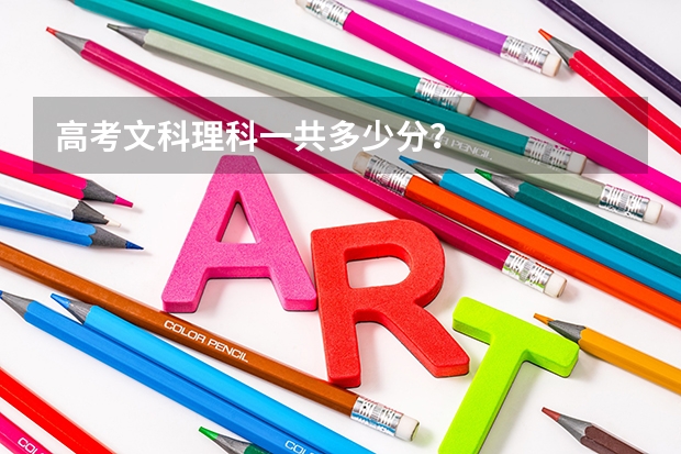 高考文科理科一共多少分？