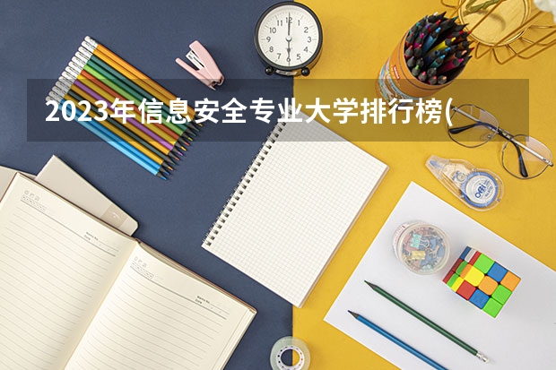 2023年信息安全专业大学排行榜(前十名大学名单一览)