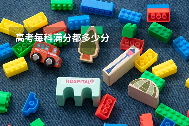 高考每科满分都多少分