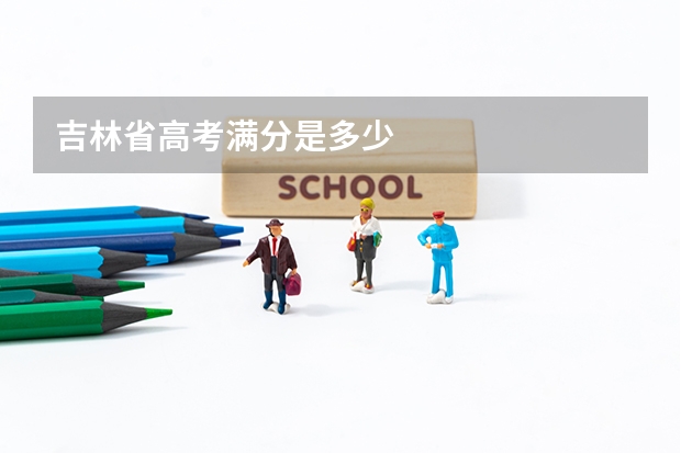 吉林省高考满分是多少