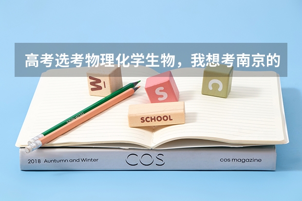 高考选考物理化学生物，我想考南京的大学，哪些可以报，最好当老师