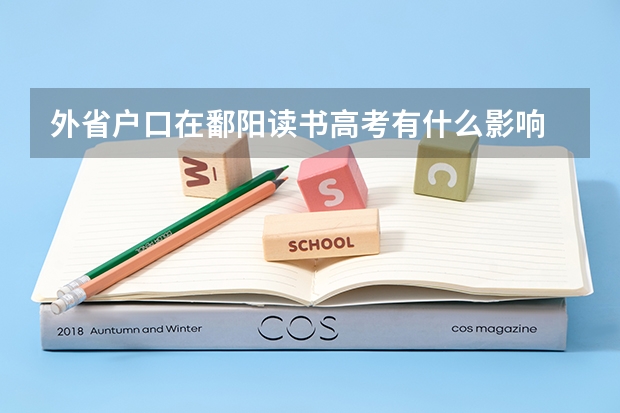 外省户口在鄱阳读书高考有什么影响