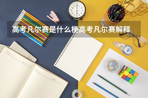 高考凡尔赛是什么梗高考凡尔赛解释