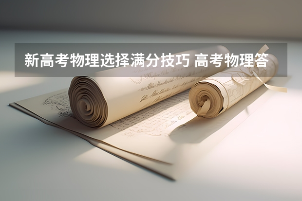 新高考物理选择满分技巧 高考物理答题技巧 解题方法