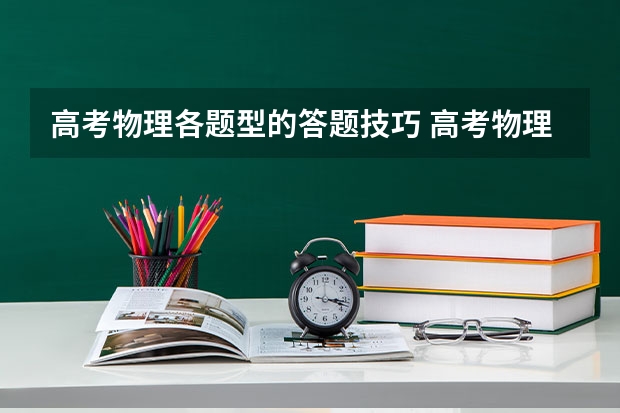 高考物理各题型的答题技巧 高考物理各题型的答题技巧