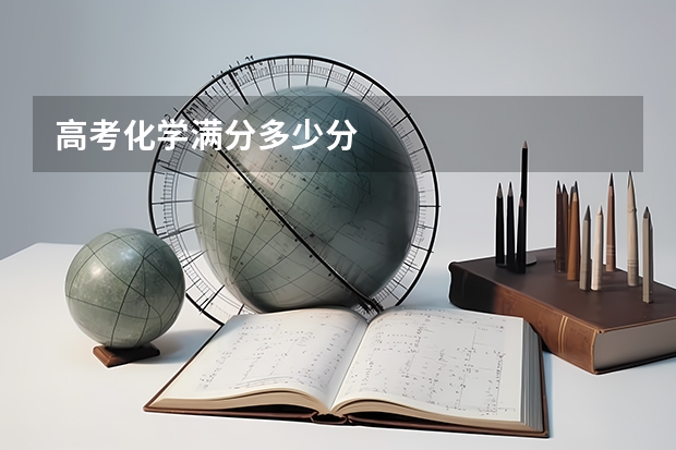高考化学满分多少分