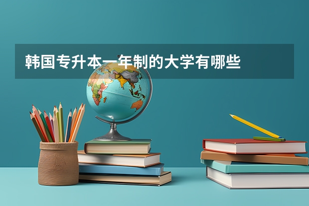 韩国专升本一年制的大学有哪些