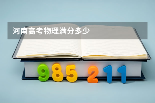 河南高考物理满分多少