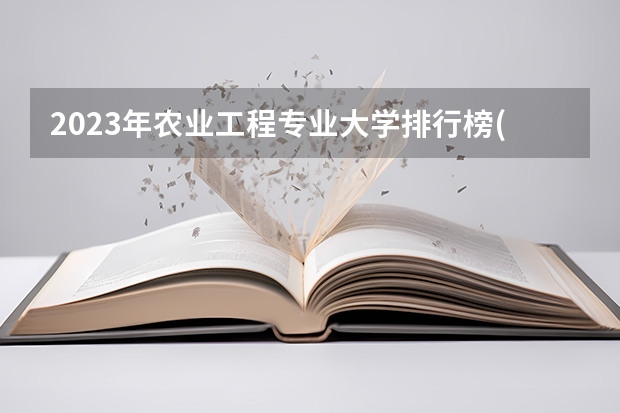 2023年农业工程专业大学排行榜(前十名大学名单一览)