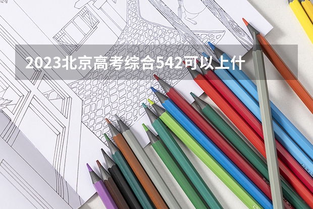 2023北京高考综合542可以上什么大学