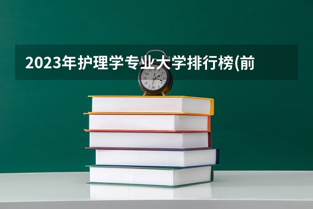 2023年护理学专业大学排行榜(前十名大学名单一览)