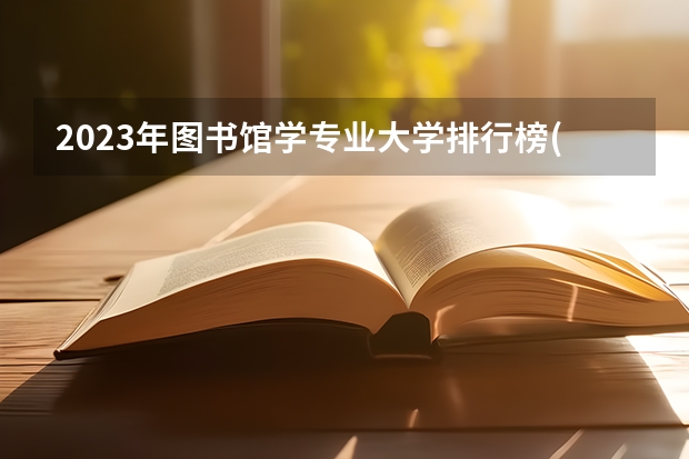 2023年图书馆学专业大学排行榜(前十名大学名单一览)