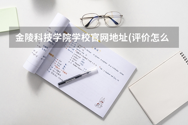 金陵科技学院学校官网地址(评价怎么样)
