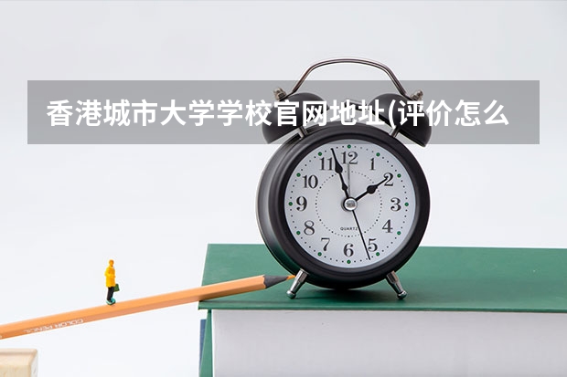 香港城市大学学校官网地址(评价怎么样)