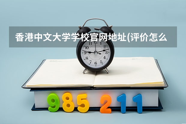 香港中文大学学校官网地址(评价怎么样)
