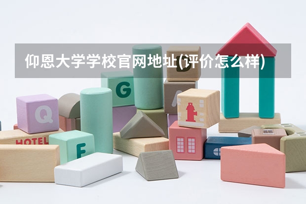 仰恩大学学校官网地址(评价怎么样)